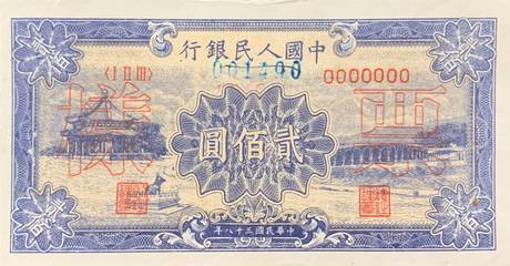 一版币 贰佰圆 颐和园