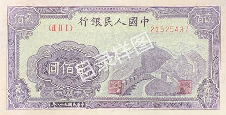一版币 贰佰圆 万里长城