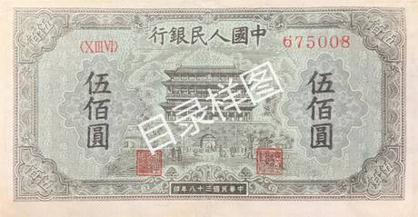 一版币 伍佰圆 正阳门