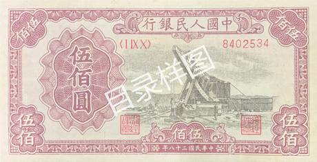 一版币 伍佰圆 起重机