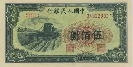 一版币 伍佰圆 收割机