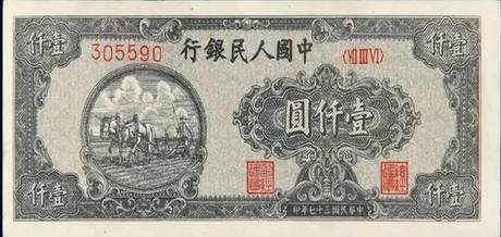 一版币 壹仟圆 耕地秋收