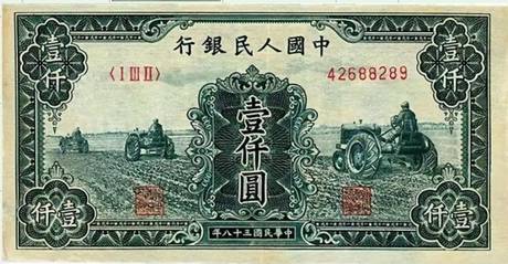 一版币 壹仟圆 拖拉机