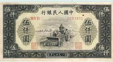 一版币 伍仟圆 耕地机