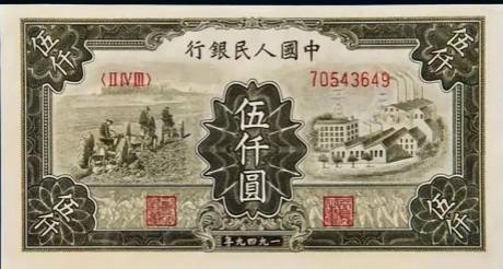 一版币 伍仟圆 工厂