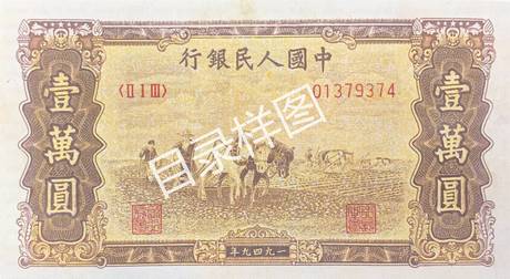 一版币 壹万圆 双马耕地