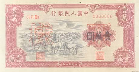 一版币 壹万圆 牧马