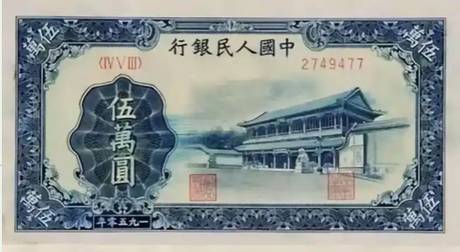 一版币 伍万圆 新华门