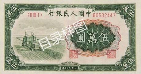 一版币 伍万圆 收割机