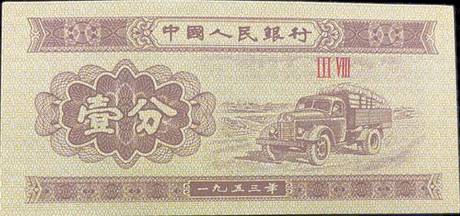 二版币 壹分 汽车