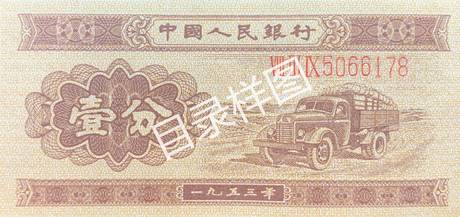 二版币 壹分 汽车(长号码)