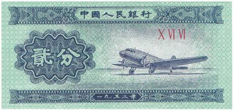 二版币 贰分 飞机