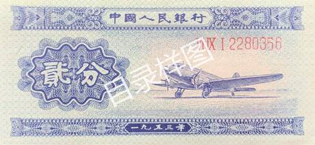 二版币 贰分 飞机(长号码)