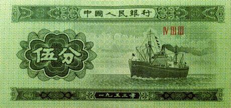 二版币 伍分 轮船