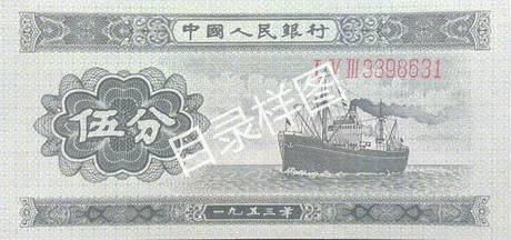 二版币 伍分 轮船(长号码)