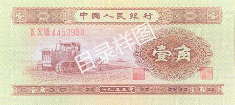 二版币 壹角 拖拉机