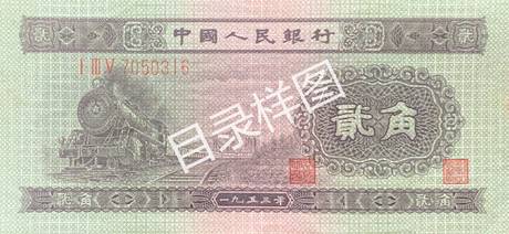 二版币 贰角 火车