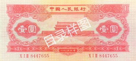 二版币 壹圆 天安门(红)