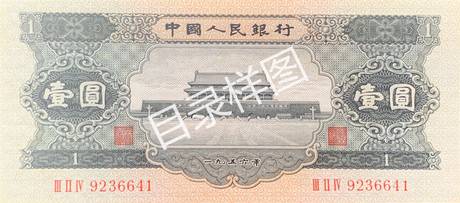二版币 壹圆 天安门(黑)