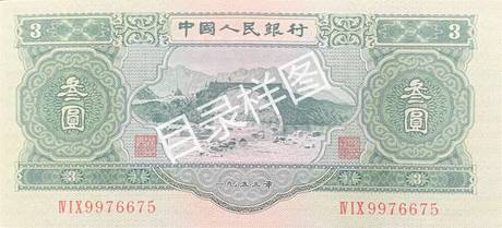 二版币 叁圆 井岗山