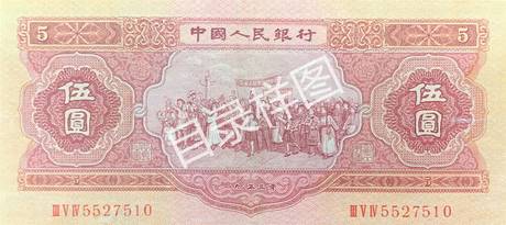 二版币 伍圆 各族人民大团结(红)