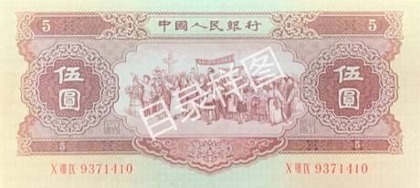 二版币 伍圆 各族人民大团结(黄)