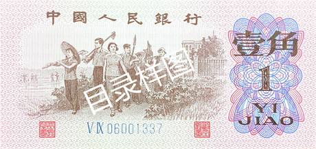 三版币 壹角 蓝二罗