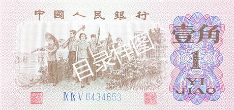 三版币 壹角 蓝三罗
