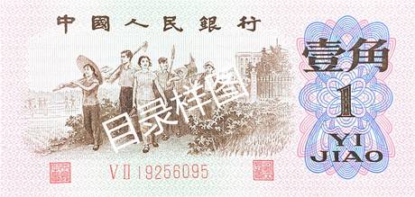 三版币 壹角 红二罗