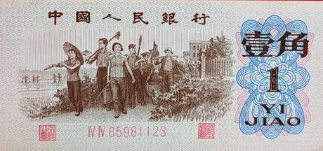 三版币 壹角 红三罗