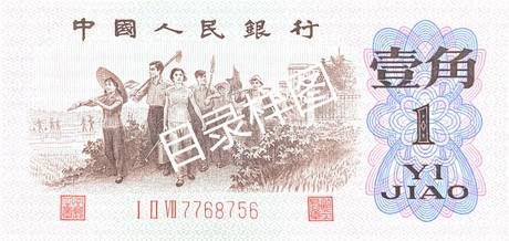 三版币 壹角 背绿