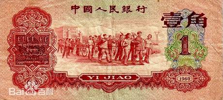 三版币 壹角 枣红