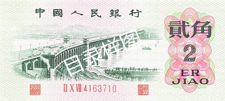 三版币 贰角 长江大桥