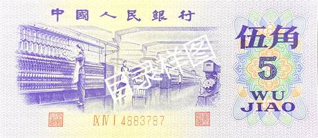 三版币 伍角 纺织