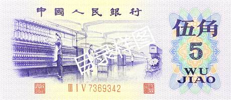 三版币 伍角 纺织(凸版)