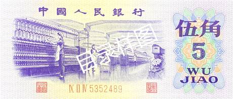 三版币 伍角 纺织(平版水印)