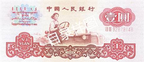 三版币 壹圆 女拖拉机手