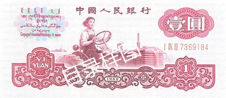 三版币 壹圆 女拖拉机手(古币水印)