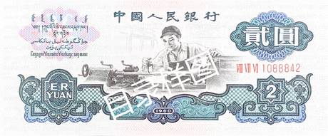 三版币 贰圆 车工(五星水印)
