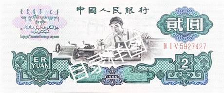 三版币 贰圆 车工(古币水印)