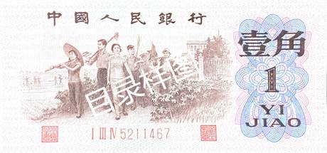 三版币 壹角 背绿水印