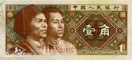 四版币 壹角