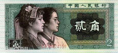 四版币 贰角