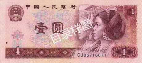 四版币 壹圆(1980)