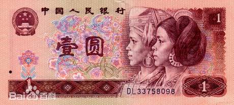 四版币 壹圆(1990)