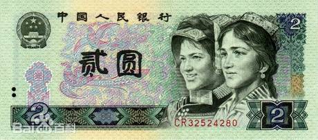 四版币 贰圆(1980)