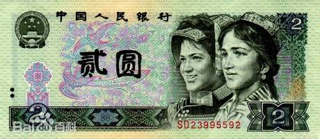 四版币 贰圆(1990)