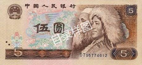 四版币 伍圆(1980)