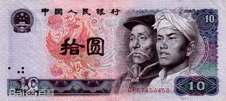 四版币 拾圆(1980)