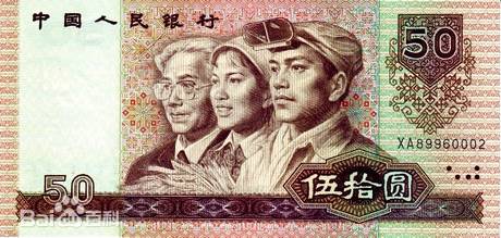 四版币 伍拾圆(1990)